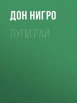 cover image of Лупи Рай